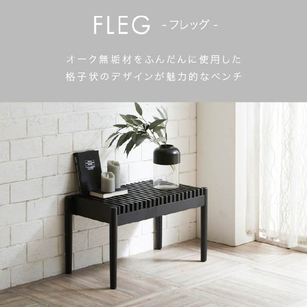 フレッグ ベンチ #オーク #幅112cm