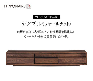 テンプル テレビボード 幅200cm #ウォールナット