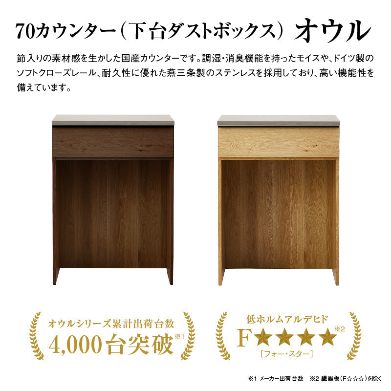 【お値下げ】カウンター オウルⅡ カウンター 幅70cm 下台ダスト