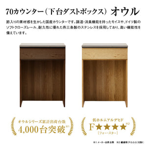 オウルⅡ カウンター 幅70cm 下台ダスト #ウォールナット