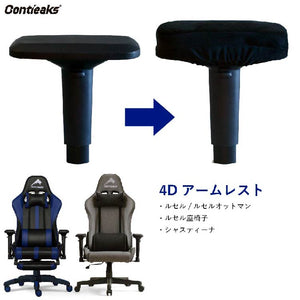 アームレストカバー コンティークス用 両肘 #Default Title