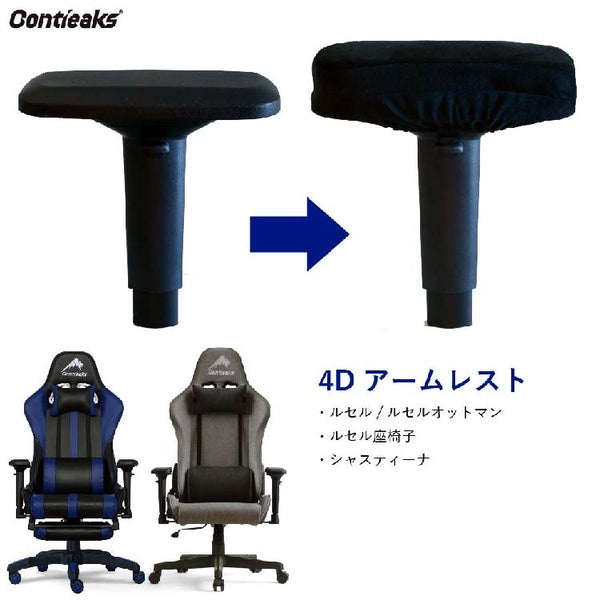アームレストカバー コンティークス用 両肘 #Default Title