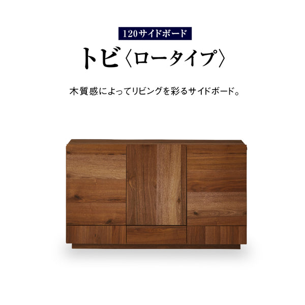 トビ サイドボード 幅120cm ロータイプ #ウォールナット