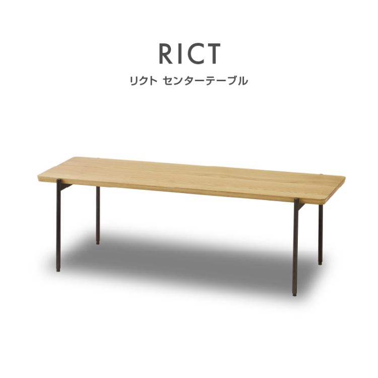 リクトⅡ センターテーブル