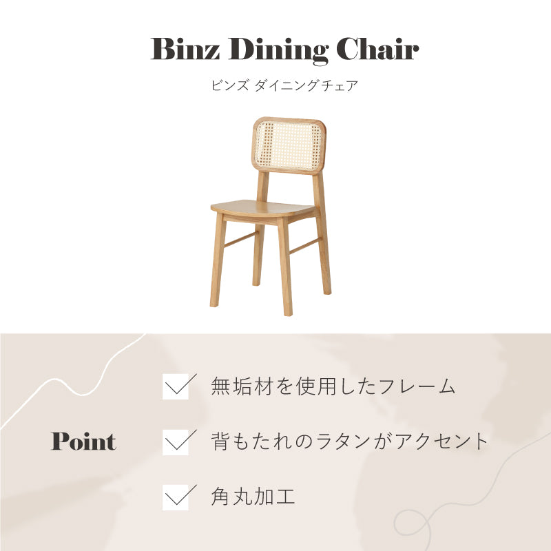 ビンズ ダイニングチェア ラタン 板座 ナチュラル