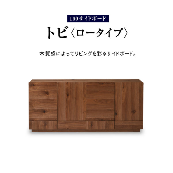 トビ サイドボード 幅160cm ロータイプ #ウォールナット
