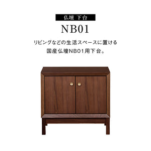 NB01 インテリア 仏壇 下台 #ウォールナット