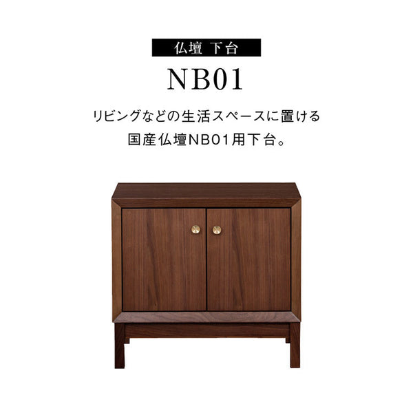 NB01 インテリア 仏壇 下台 #ウォールナット