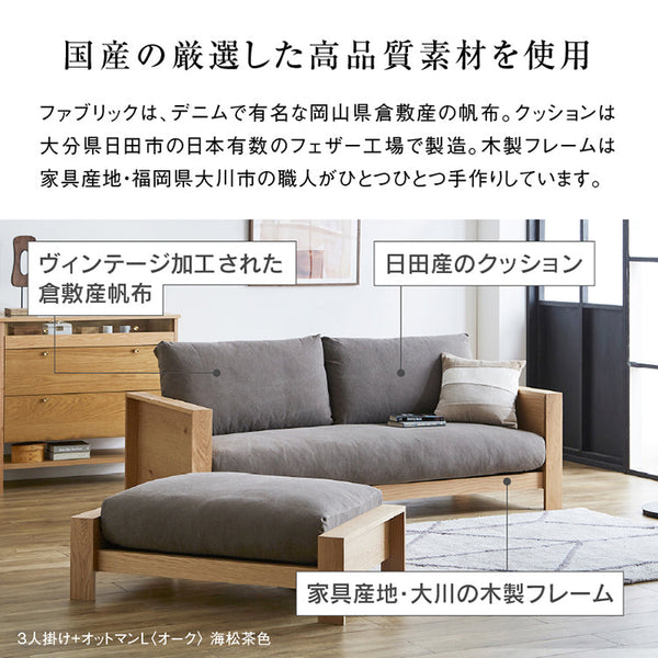 エンギ 3.5人掛けソファ 幅214cm #オーク #海松茶色 #3シータータイプ