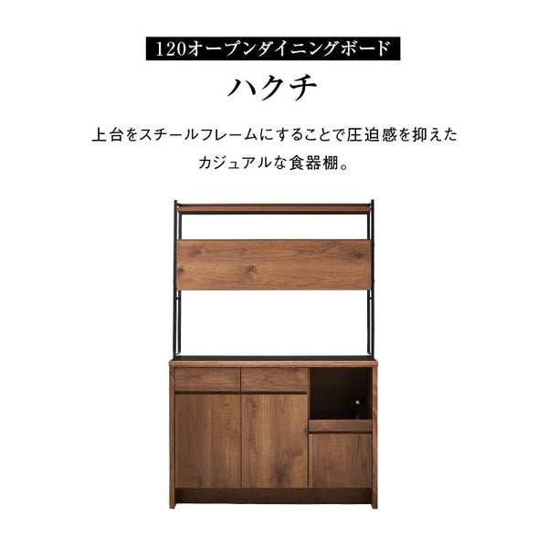 ハクチ オープン ダイニングボード 幅120cm #ウォールナット