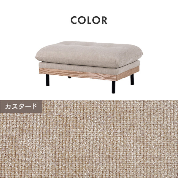 フッカ オットマン #カスタード