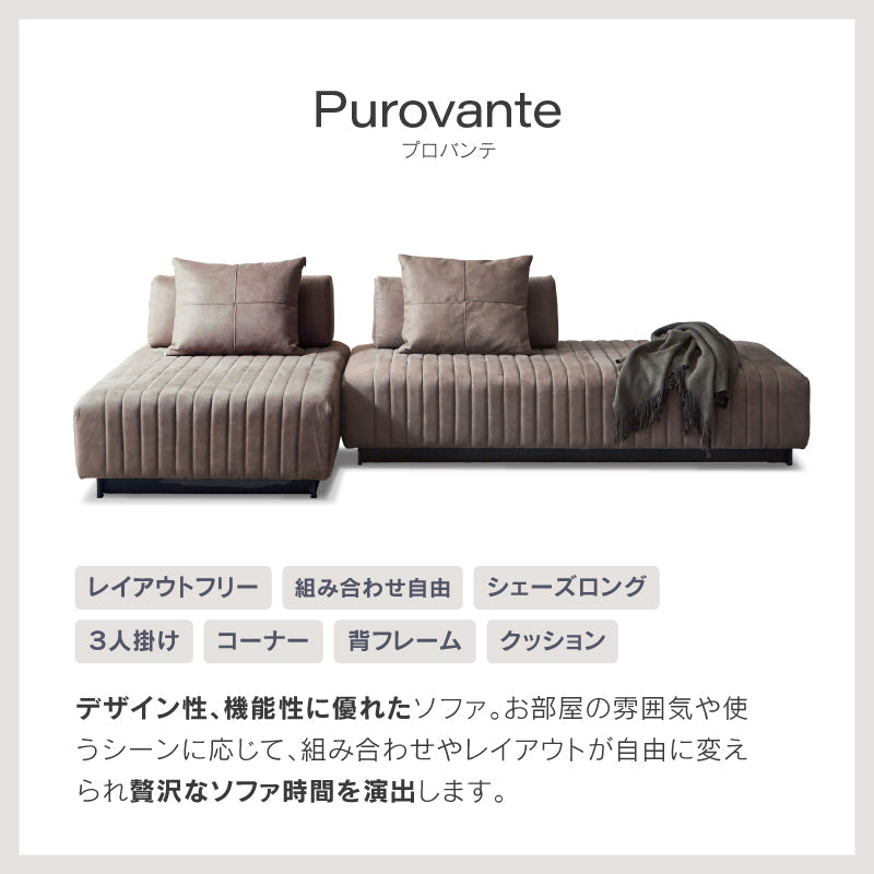 プロバンテ 3人掛けソファ ベース 幅180cm