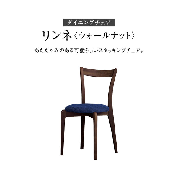 リンネ ダイニングチェア スタッキング可能 #ウォールナット #グレー