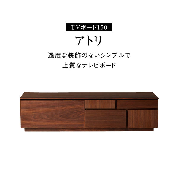 アトリⅡ テレビボード 幅150cm #ウォールナット