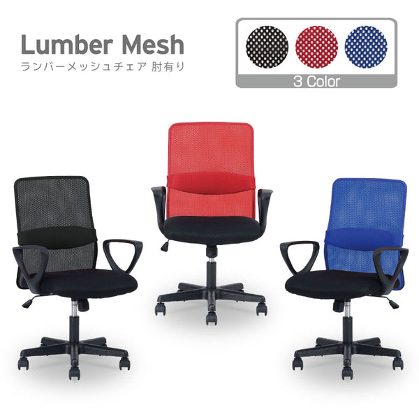ランバーメッシュ オフィスチェア 肘付 #レッド