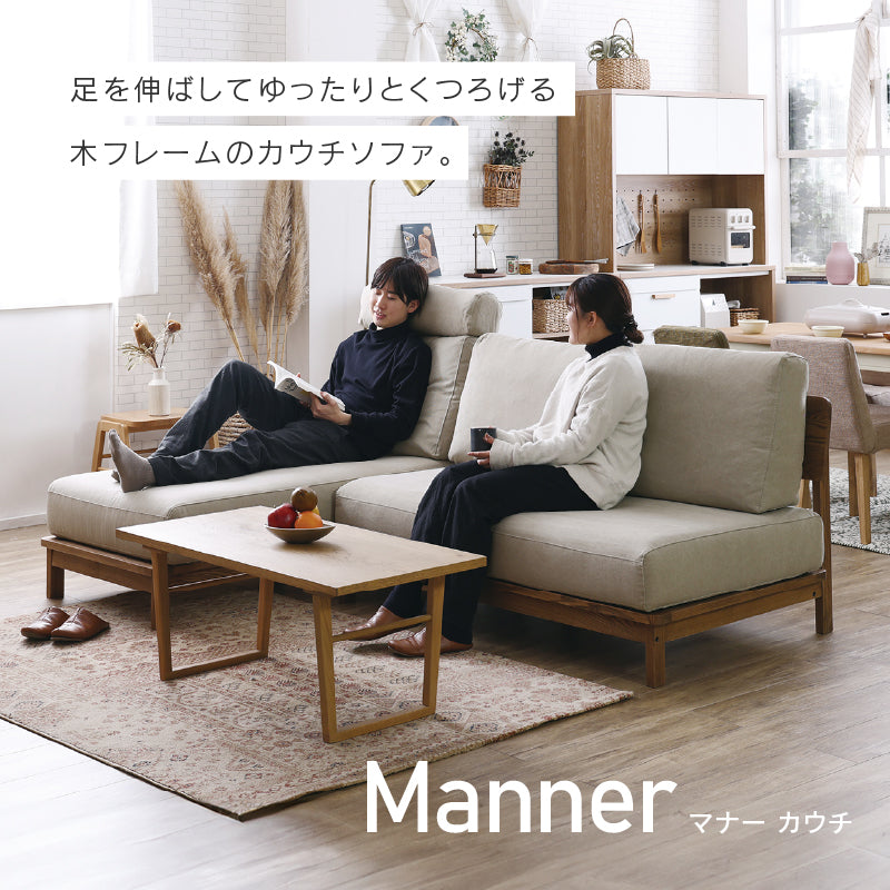 マナー④ カウチソファ 幅215cm カバーリング ファブリック