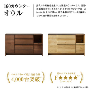 オウルⅡ カウンター 幅160cm #ウォールナット