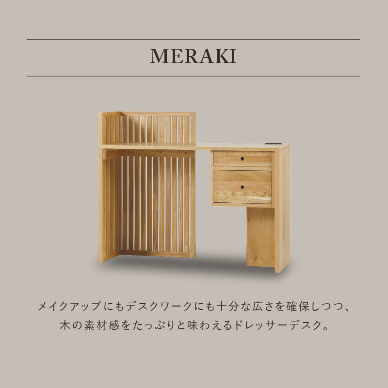 メラキ ドレッサー