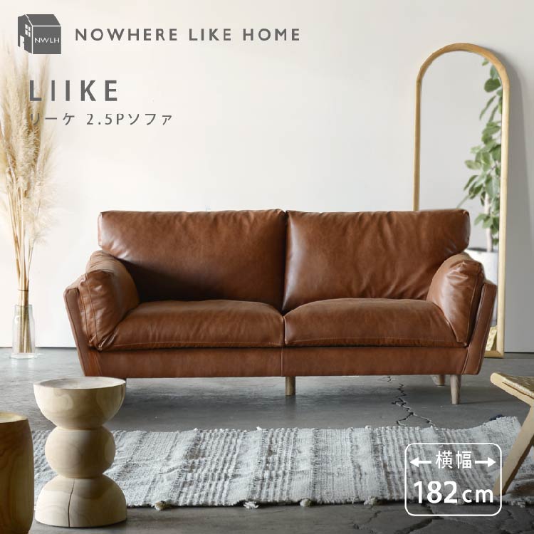 リーケ 2.5人掛けソファ スーパーレザーテックス