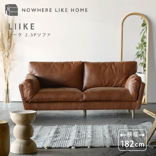リーケ 2.5人掛けソファ スーパーレザーテックス #アーモンドブラウン