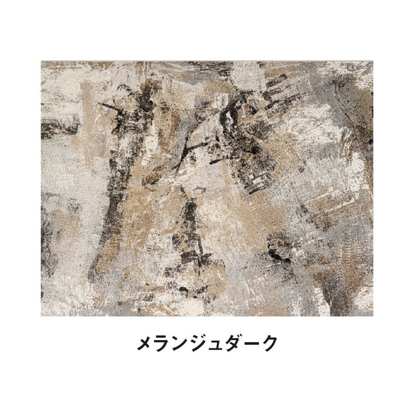 ラグ メランジュダーク #160cm×230cm