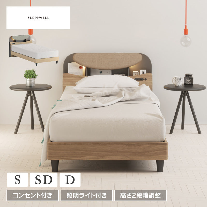 モニク ベッドフレーム 宮付 ライト付 高さ調整可 コンセント付