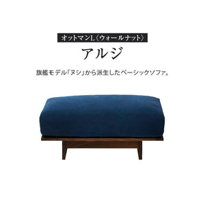 アルジ ヌシ 専用 オットマン L ウォールナット #海松茶色