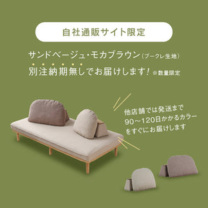 モーク 2.5人掛けソファ 幅180cm 組み合わせ ベース #サンドベージュ