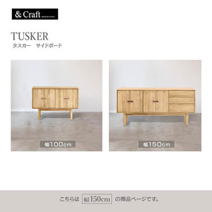 タスカー サイドボード 幅150cmタイプ #ナチュラル