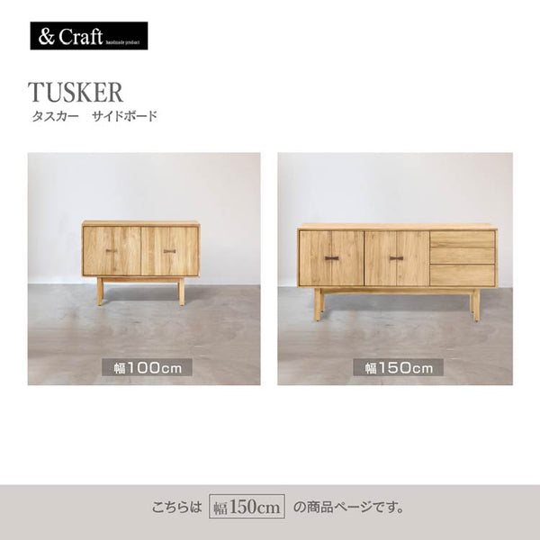 タスカー サイドボード 幅150cmタイプ #ナチュラル
