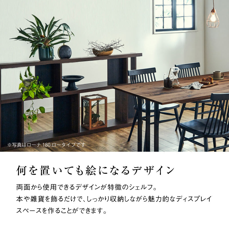 ローナ シェルフ 幅180cm ロータイプ