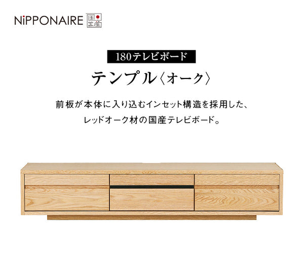 テンプル テレビボード 幅180cm #オーク