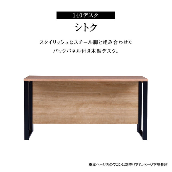 シトクⅡ デスク 幅140cm スチール脚 #オーク