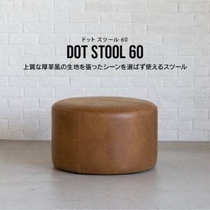 ドット スツール 60cm #オーカーブラウン（スーパーレザーテックス）