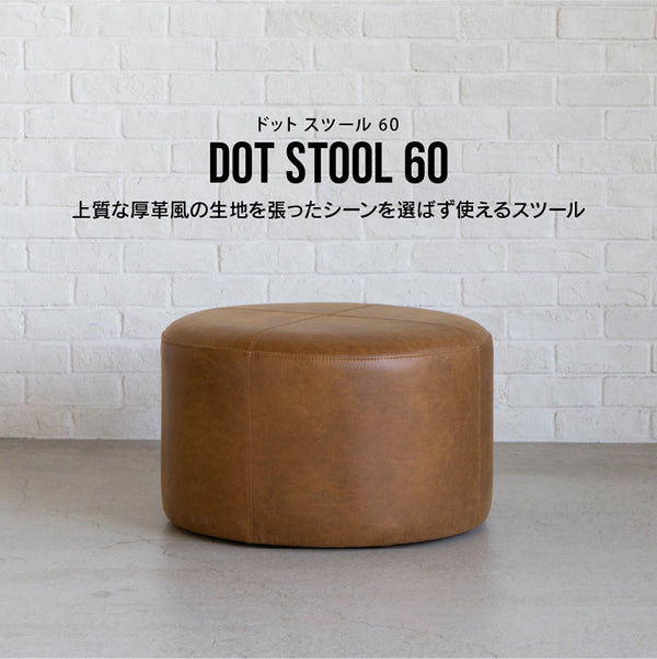 ドット スツール 60cm #オーカーブラウン（スーパーレザーテックス）