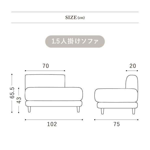 ジセラ 1.5人掛けソファ #右背