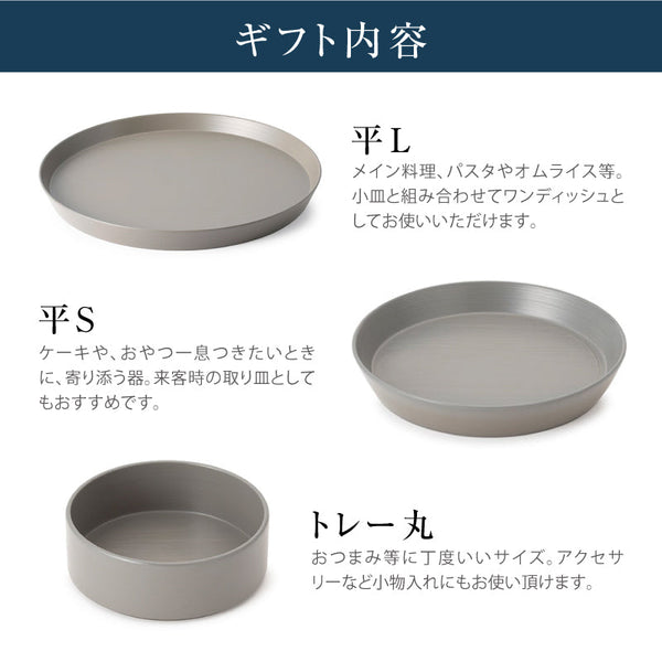 ◆ 漆器ギフト 3点セット 越前漆器 食洗器対応 ギフトブックス入 平皿 深皿 漆琳堂 #Aセット