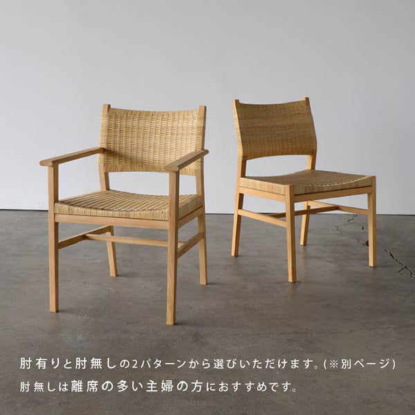 タスカーⅡ ダイニングチェア #ラタン #肘あり