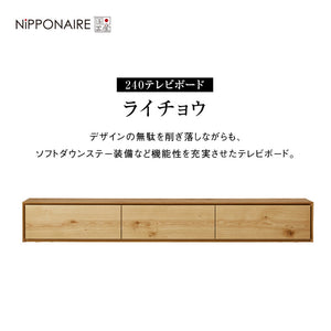 ライチョウ テレビボード 幅240cm #ウォールナット