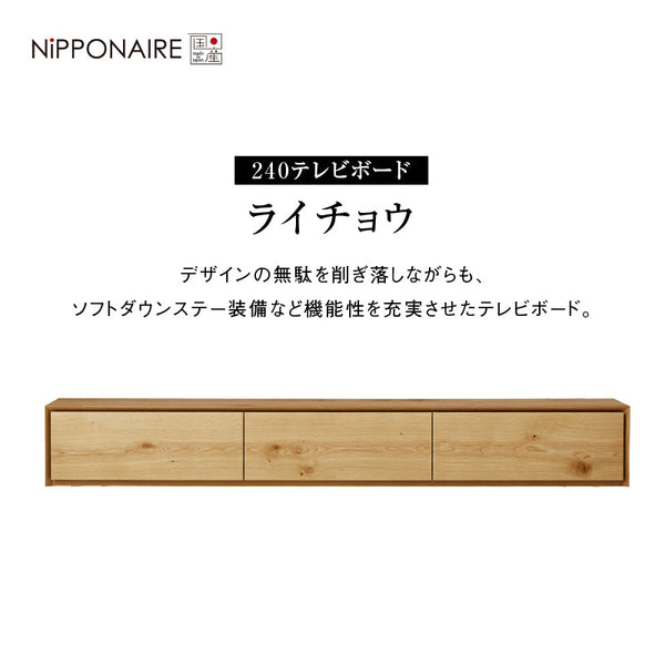ライチョウ テレビボード 幅240cm #ウォールナット