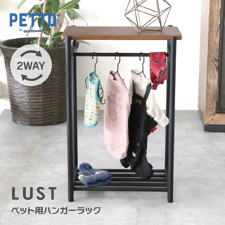 ルスト ペット用ハンガーラック
