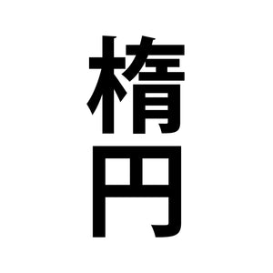 ラケッツ ミラー #楕円型