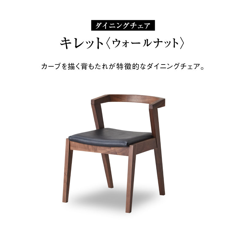 ダイニングチェアNo2 TRUNK2（トランクツー）ダイニングチェア DC2（ウォールナット