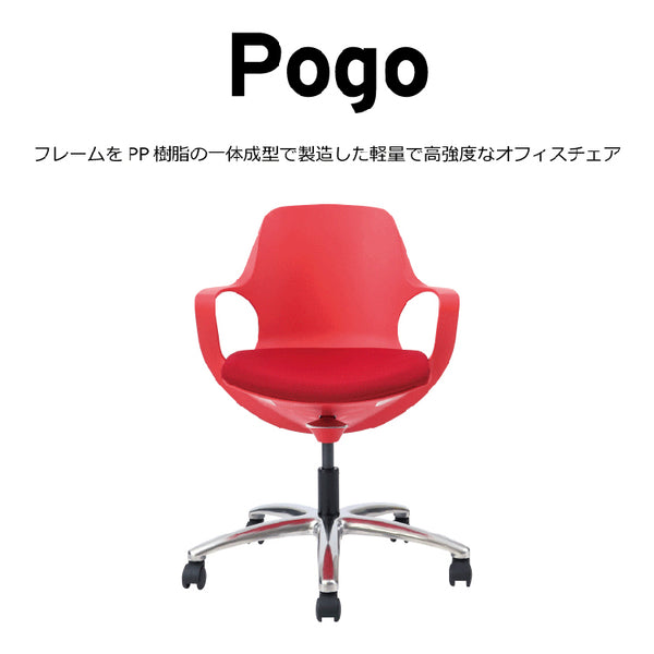 ポゴ オフィスチェア #レッド×ディープレッド