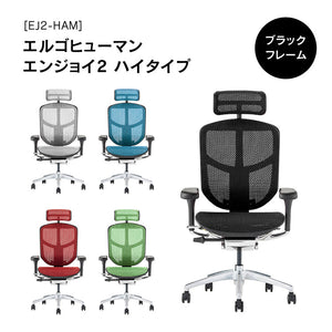 エルゴヒューマン エンジョイⅡ ハイタイプ #ブラック×ブラック #ウレタンキャスター