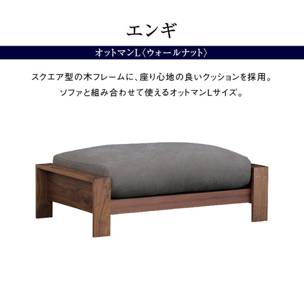 エンギ オットマン #ウォールナット #海松茶色 #Lサイズ