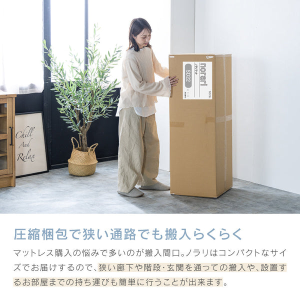 ノラリ マットレス 国産 ノンコイル 防ダニ 抗菌 防臭 圧縮梱包 #シングルサイズ #18cm