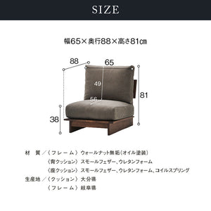 アルジ 1人掛けソファ ウォールナット #海松茶色