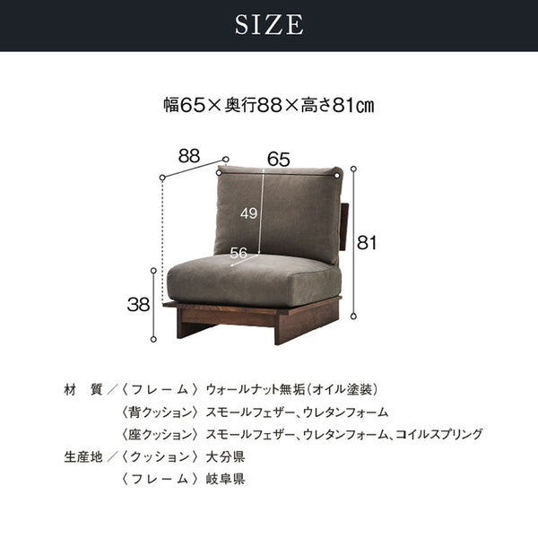 アルジ 1人掛けソファ ウォールナット #海松茶色