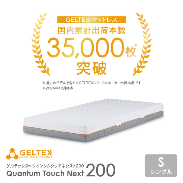 ゲルテックス マットレス ノンコイル 体圧分散 クオンタムタッチ ネクスト #シングルサイズ #200cm